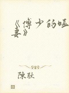《傅少的哑巴新妻》