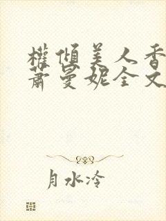 权倾美人香秦朗萧曼妮全文在线阅读