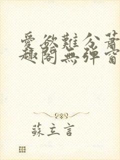 爱欲难分萧筱笔趣阁无弹窗