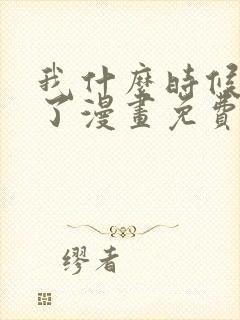 我什么时候无敌了漫画免费下拉式
