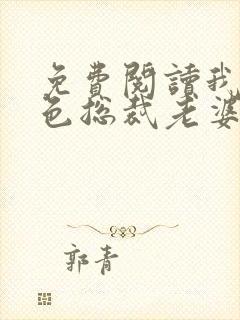 免费阅读我的绝色总裁老婆小说封面