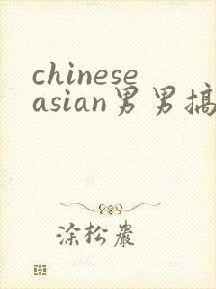 chineseasian男男搞基网站封面