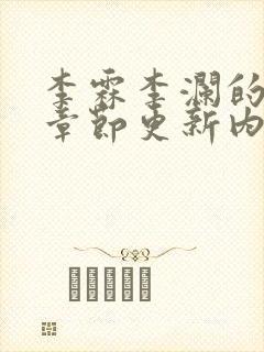 李霖李澜的最新章节更新内容
