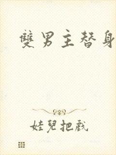双男主替身小说