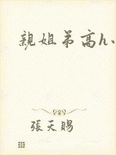 亲姐弟高h小说