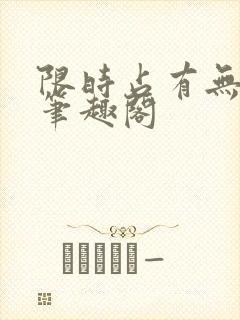 限时占有无删减笔趣阁