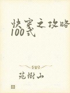 快穿之攻略男神100式封面