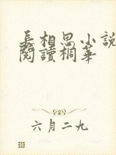 长相思小说全文阅读桐华