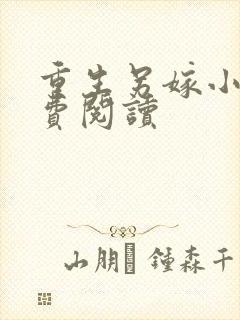 重生另嫁小叔免费阅读封面