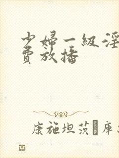 少妇一级淫片免费放播封面