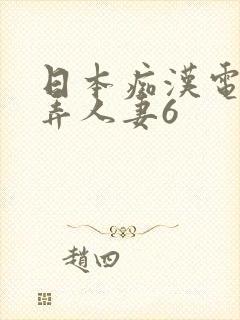 日本痴汉电车玩弄人妻6