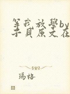 等我放学by酱子贝原文在线阅读