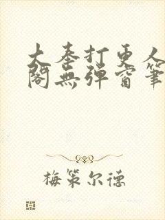 大奉打更人笔趣阁无弹窗笔趣阁