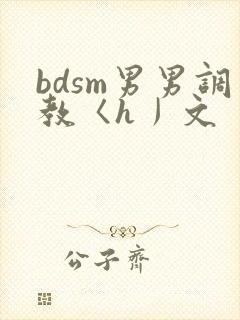 bdsm男男调教〈h丿文