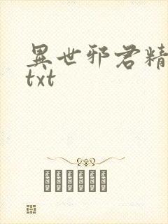 异世邪君精校版txt