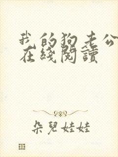 我的狗老公小说在线阅读封面