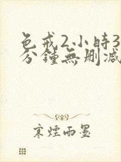 色戒2小时38分钟无删减版封面