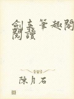 剑来笔趣阁在线阅读