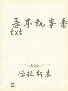 垂耳执事番外全txt