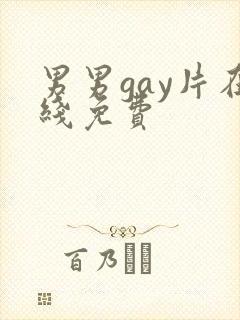 男男gay片在线免费
