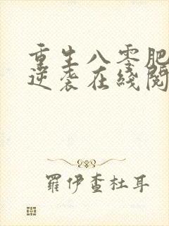 重生八零肥妻要逆袭在线阅读阅读全文