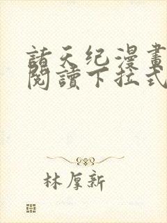 诸天纪漫画免费阅读下拉式六漫画