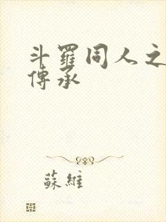 斗罗同人之淫神传承封面