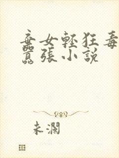 弃女轻狂毒妃狠嚣张小说