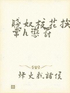 贱奴校花挨脔日常h惩罚
