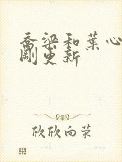 乔梁和叶心仪刚刚更新