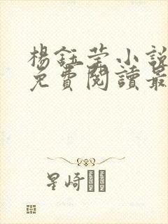 杨钰莹小说全文免费阅读最新章节
