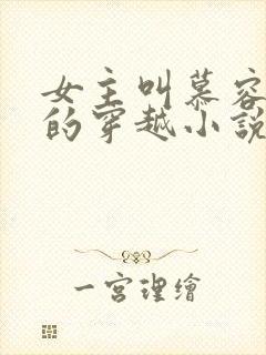 女主叫慕容七七的穿越小说