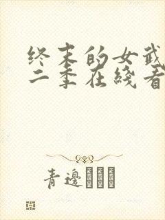 终末的女武神第二季在线看樱花封面