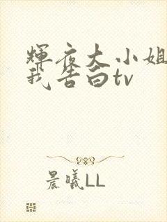 辉夜大小姐想让我告白tv封面
