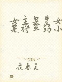 女主是农女男主是将军的小说