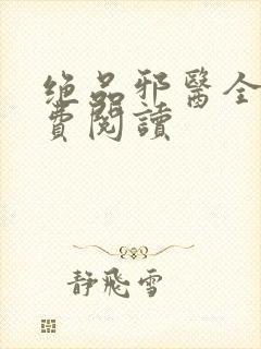 绝品邪医全文免费阅读