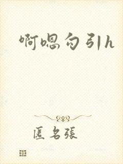 啊嗯勾引h