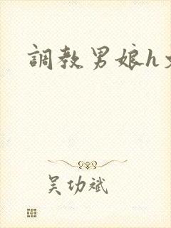 调教男娘h文封面