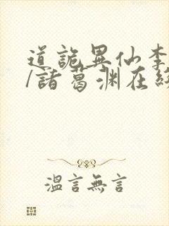 道诡异仙李火旺/诸葛渊在线阅读免费