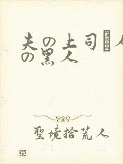 夫の上司と人妻の黑人封面
