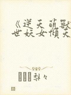 《逆天萌兽:绝世妖女倾天下》