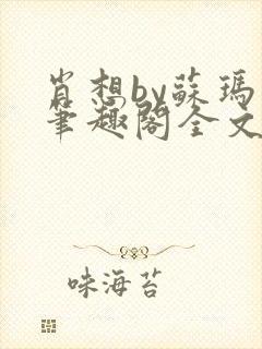 肖想by苏玛丽笔趣阁全文阅读封面