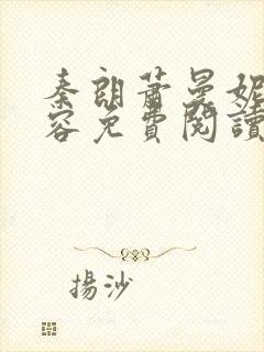 秦朗萧曼妮徐有容免费阅读
