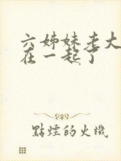 六姊妹老大和谁在一起了
