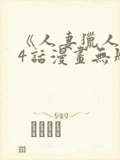 《人妻猎人》74话漫画无删减免费
