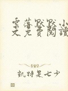 云落默默小说全文免费阅读