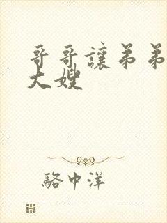 哥哥让弟弟照顾大嫂