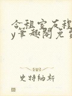 合租室友程刚by笔趣阁免费阅读