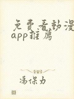 免费看动漫软件app推荐