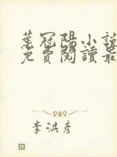 叶冠阳小说全文免费阅读最新章节